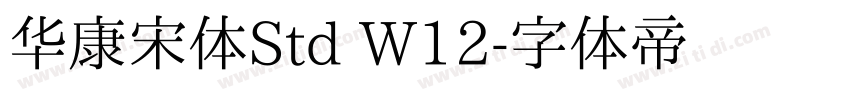 华康宋体Std W12字体转换
